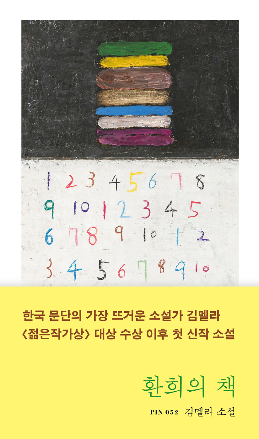 환희의 책(현대문학 핀 시리즈 소설선 52)