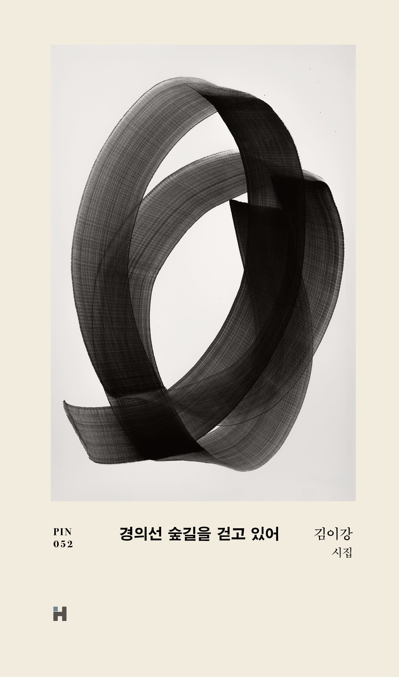 경의선 숲길을 걷고 있어(현대문학 핀 시리즈 시인선 52)(양장본 Hardcover)