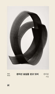 경의선 숲길을 걷고 있어(현대문학 핀 시리즈 시인선 52)(양장본 Hardcover)