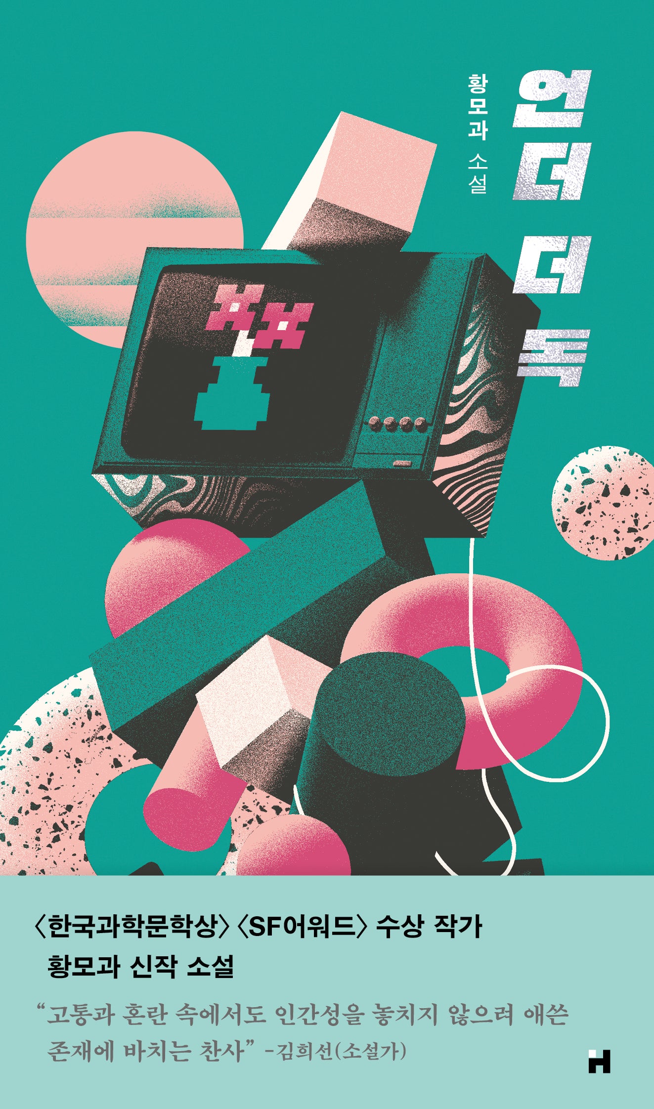 언더 더 독(PIN 장르 5)(양장본 Hardcover)