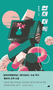 언더 더 독(PIN 장르 5)(양장본 Hardcover)