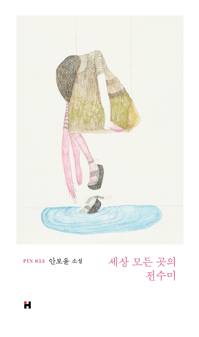 세상 모든 곳의 전수미(현대문학 핀 시리즈 소설선 53)