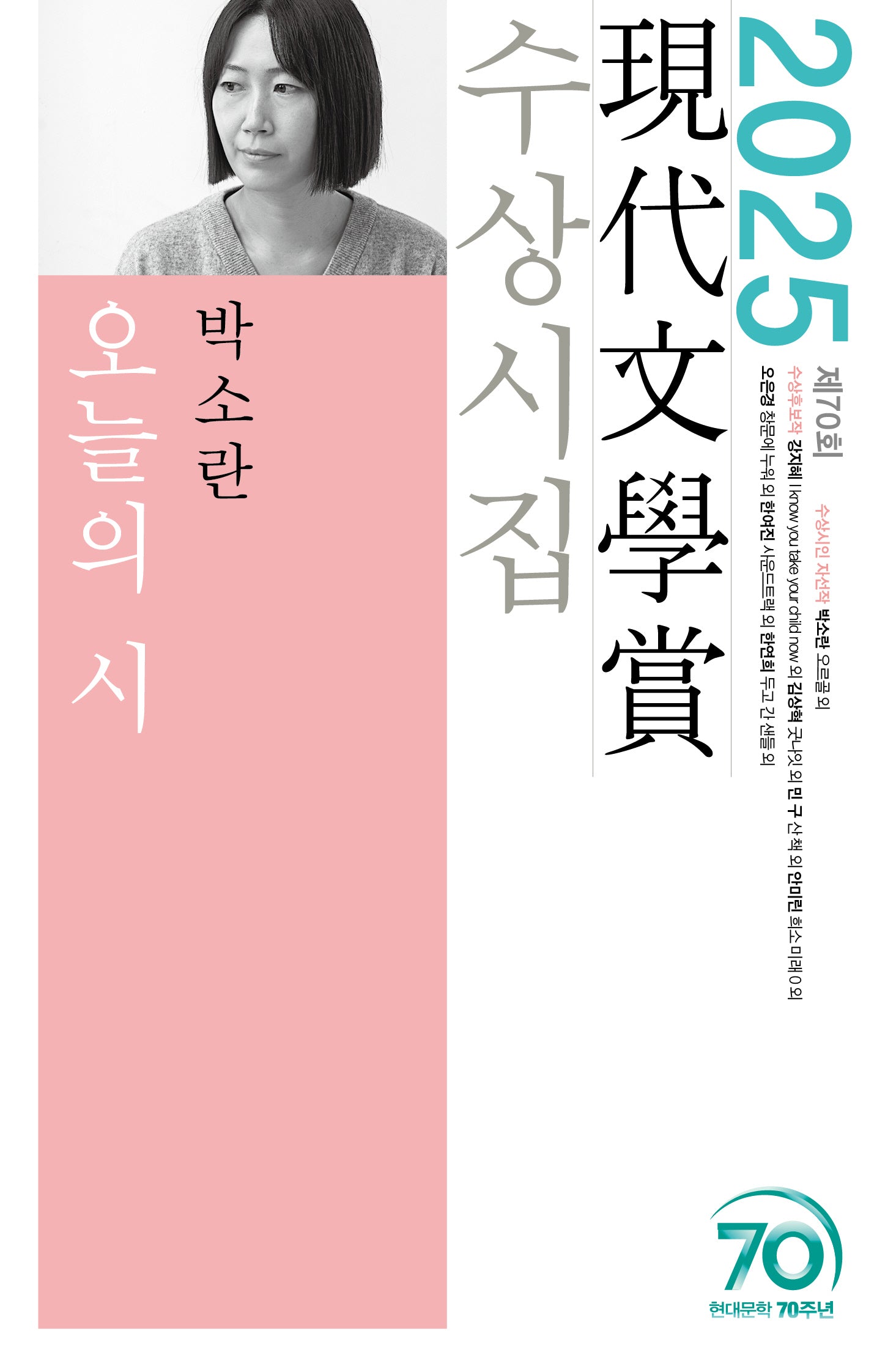 오늘의 시(2025 제70회 현대문학상 수상시집)