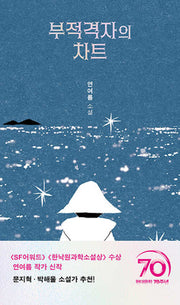 부적격자의 차트(PIN 장르 6)(양장본 Hardcover)