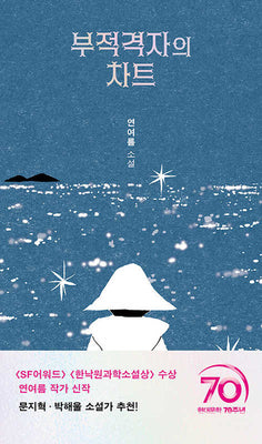 부적격자의 차트(PIN 장르 6)(양장본 Hardcover)