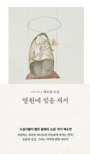 영원에 빚을 져서(현대문학 핀 시리즈 소설선 54)(양장본 Hardcover)