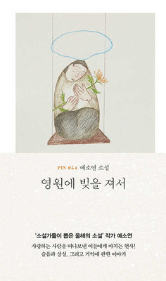영원에 빚을 져서(현대문학 핀 시리즈 소설선 54)(양장본 Hardcover)