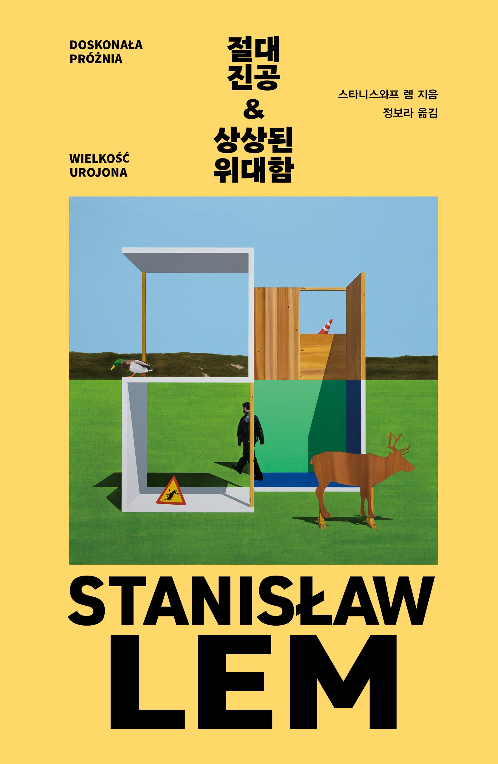 절대 진공 & 상상된 위대함(반양장)