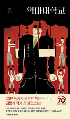악마대학교(PIN 장르 7)(양장본 Hardcover)