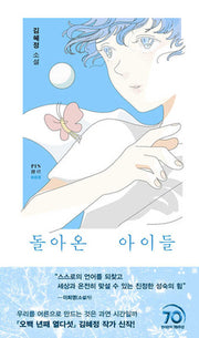 돌아온 아이들(PIN 장르 8)(양장본 Hardcover)