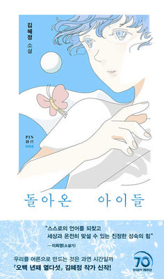 돌아온 아이들(PIN 장르 8)(양장본 Hardcover)