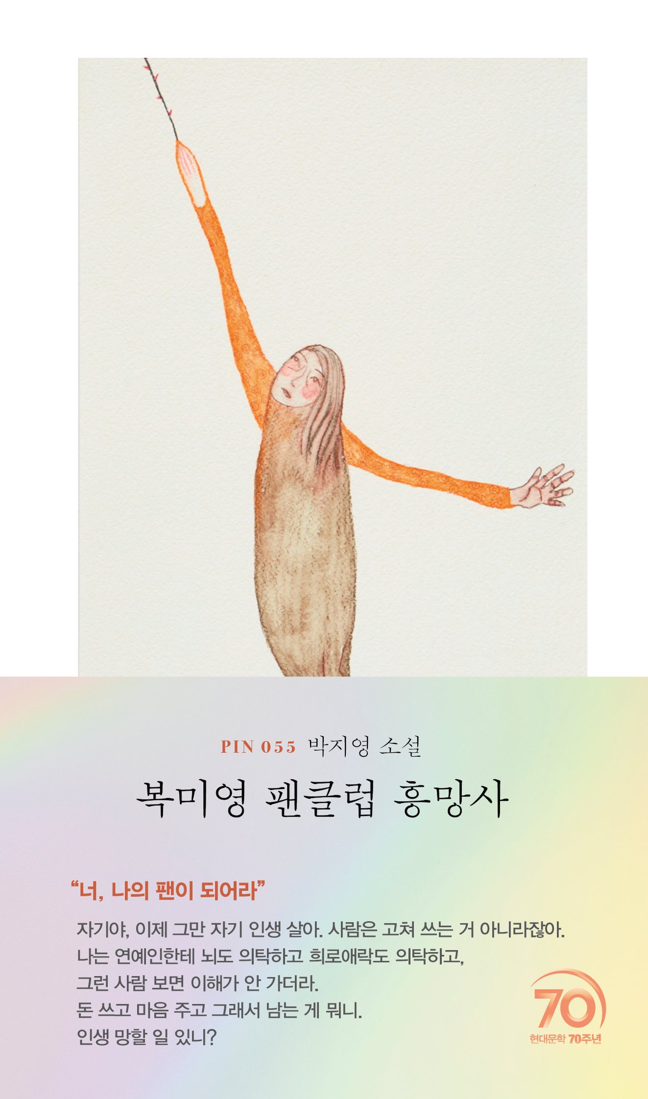 복미영 팬클럽 흥망사(현대문학 핀 시리즈 소설선 55)(양장본 Hardcover)