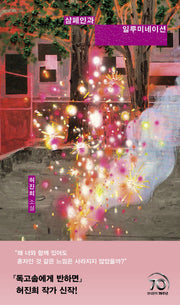 샴페인과 일루미네이션(PIN 장르 9)(양장본 Hardcover)