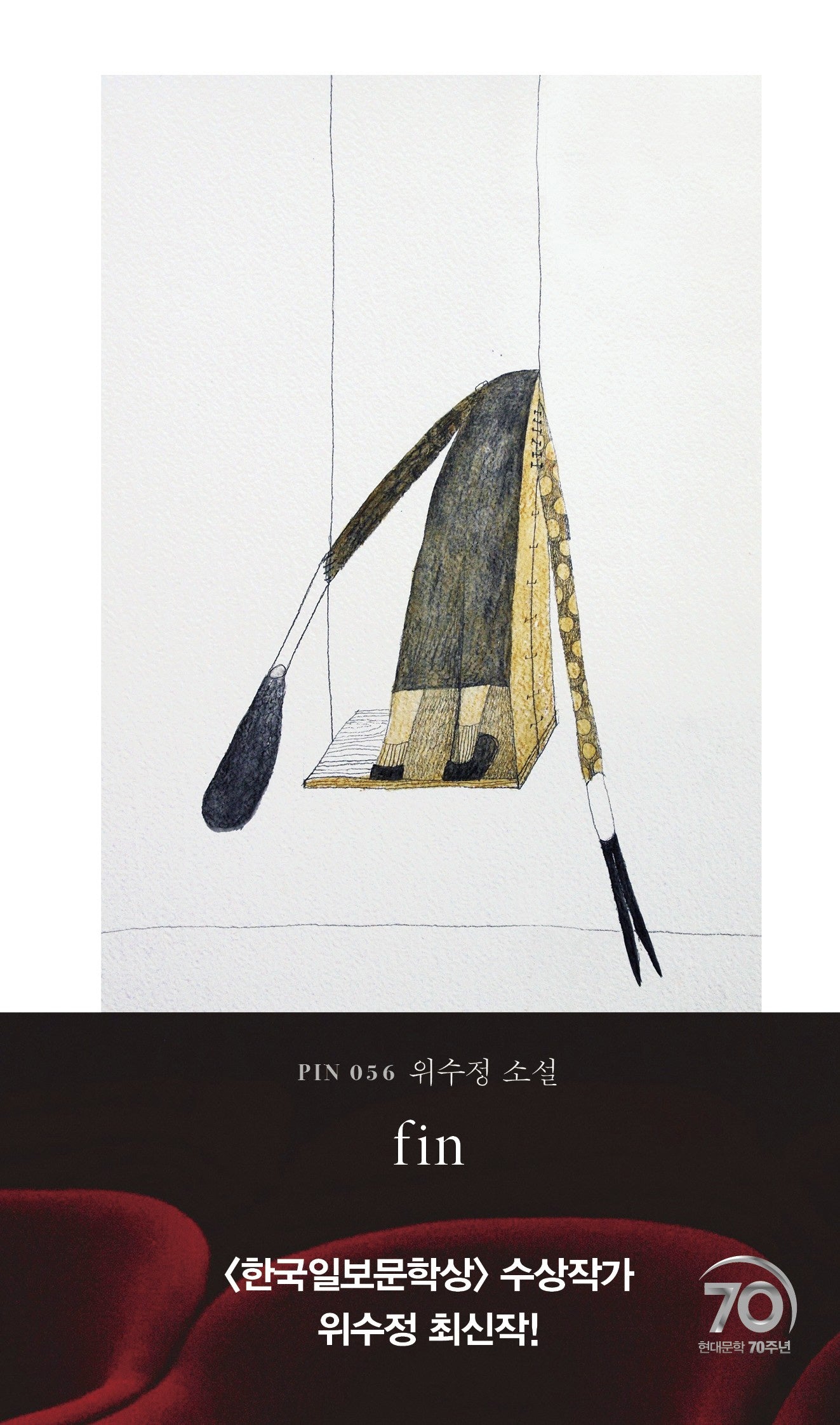fin(현대문학 핀 시리즈 소설선 56)
