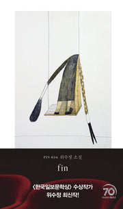 fin(현대문학 핀 시리즈 소설선 56)