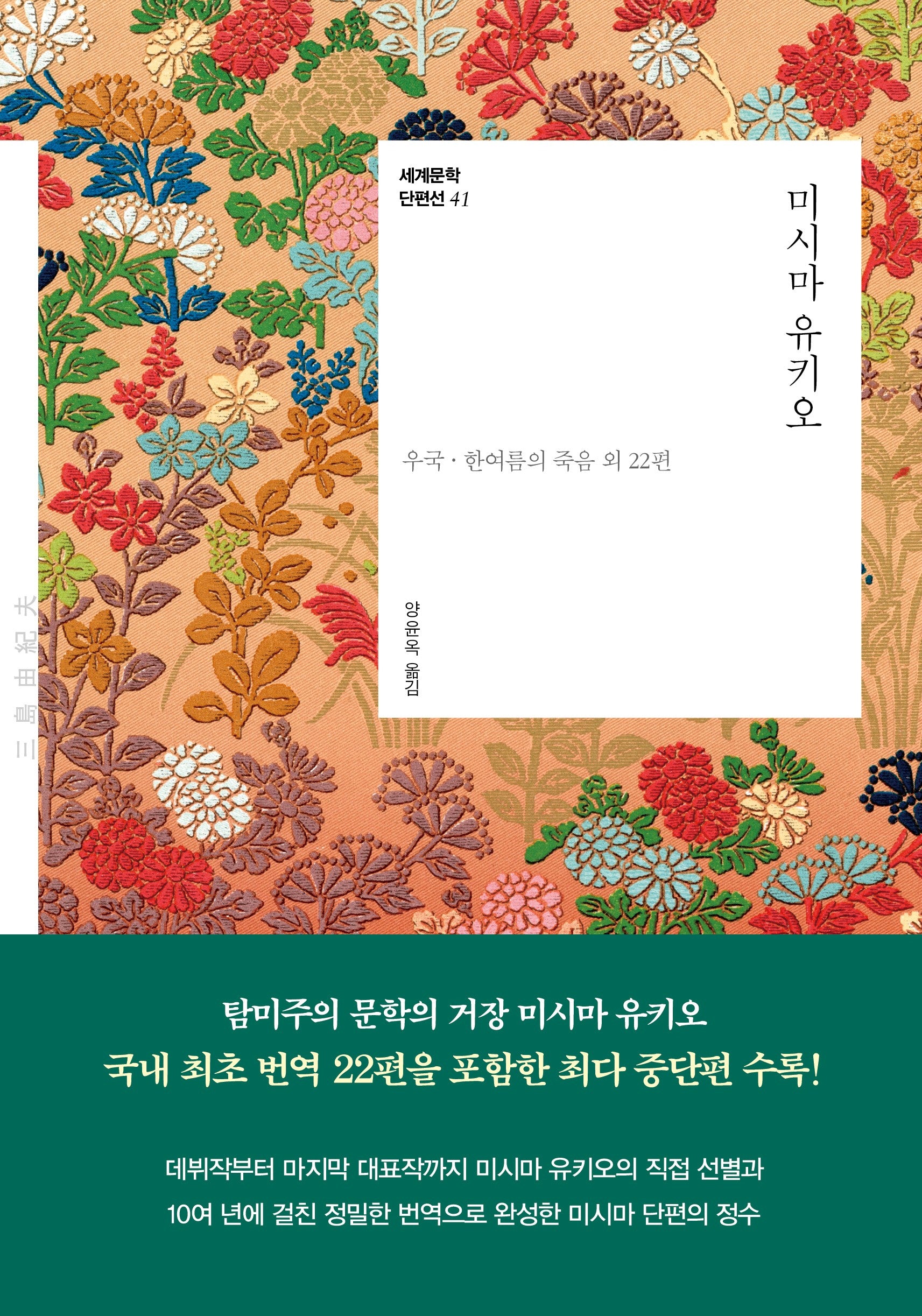 미시마 유키오(세계문학 단편선 41)