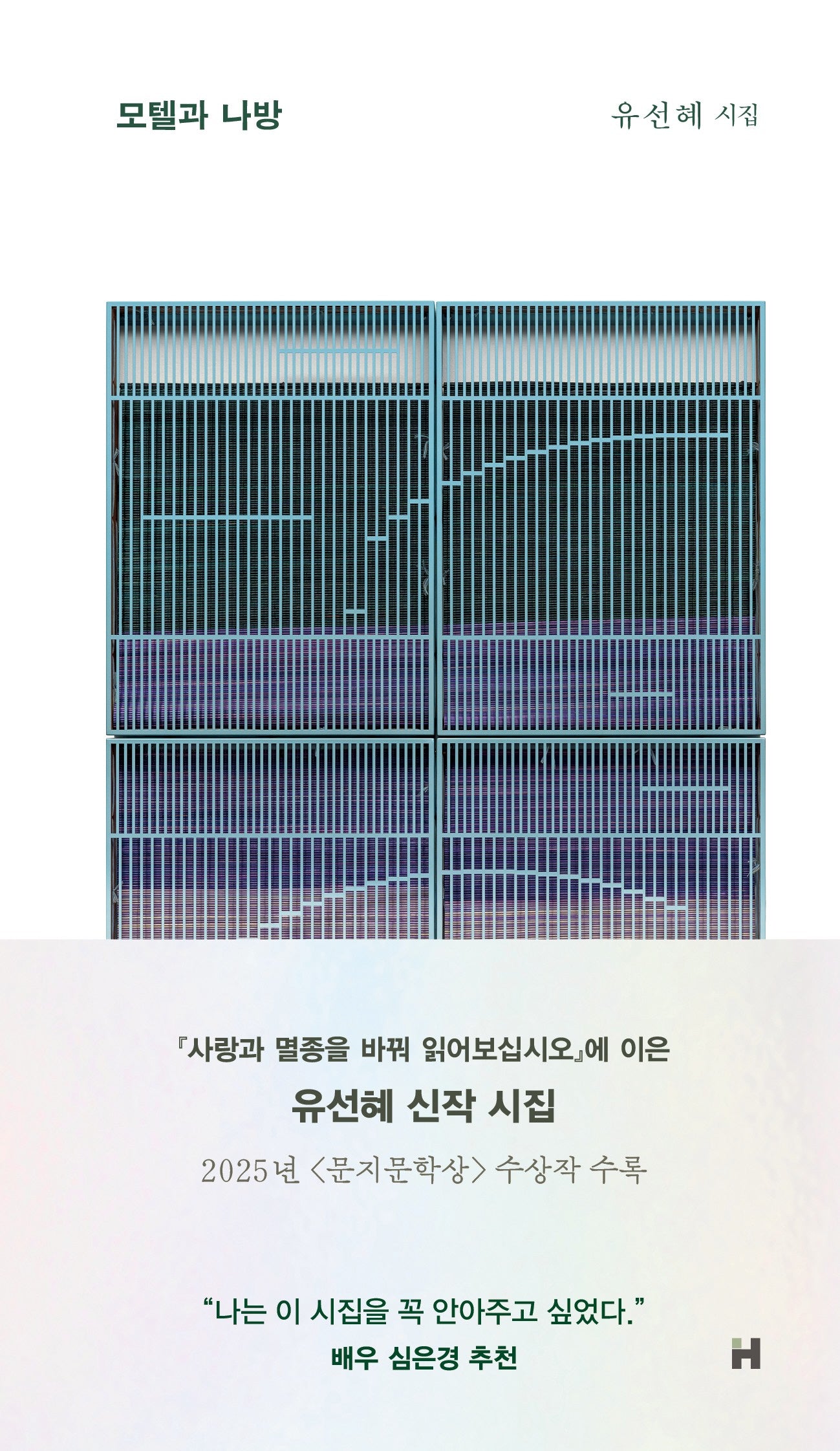 모텔과 나방(핀 시인선 56)(양장본 Hardcover)
