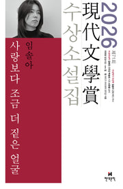 사랑보다 조금 더 짙은 얼굴(2026 제71회 현대문학상 수상소설집)