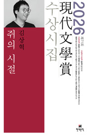 쥐의 시절(2026 제71회 현대문학상 수상시집)