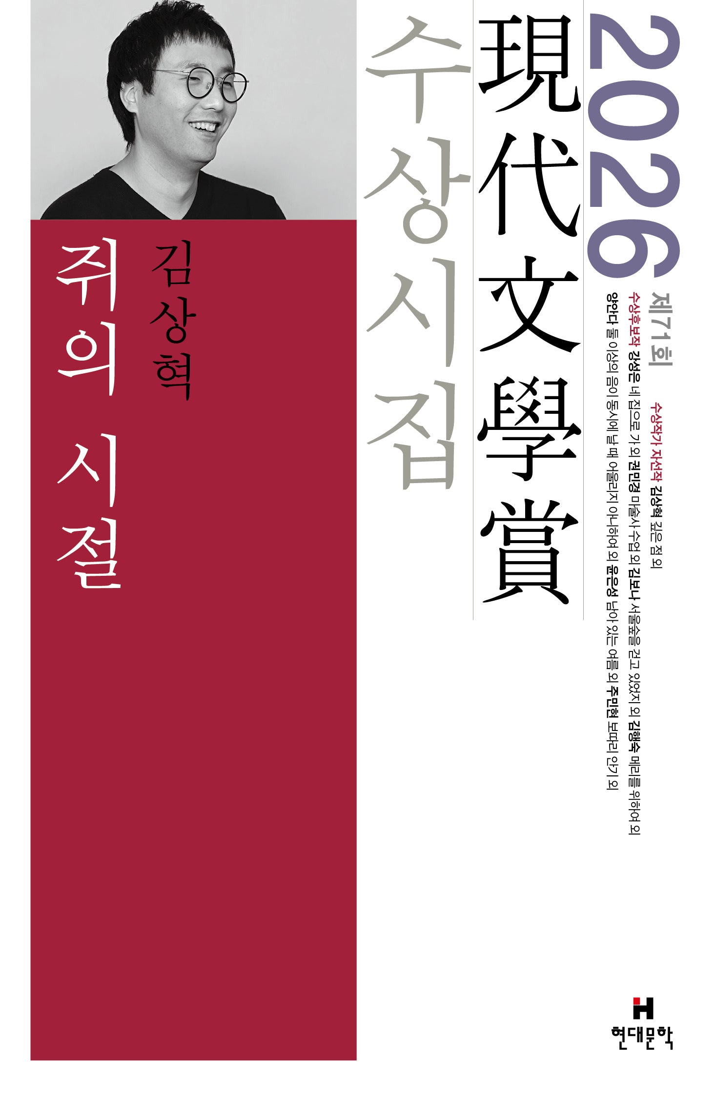 쥐의 시절(2026 제71회 현대문학상 수상시집)
