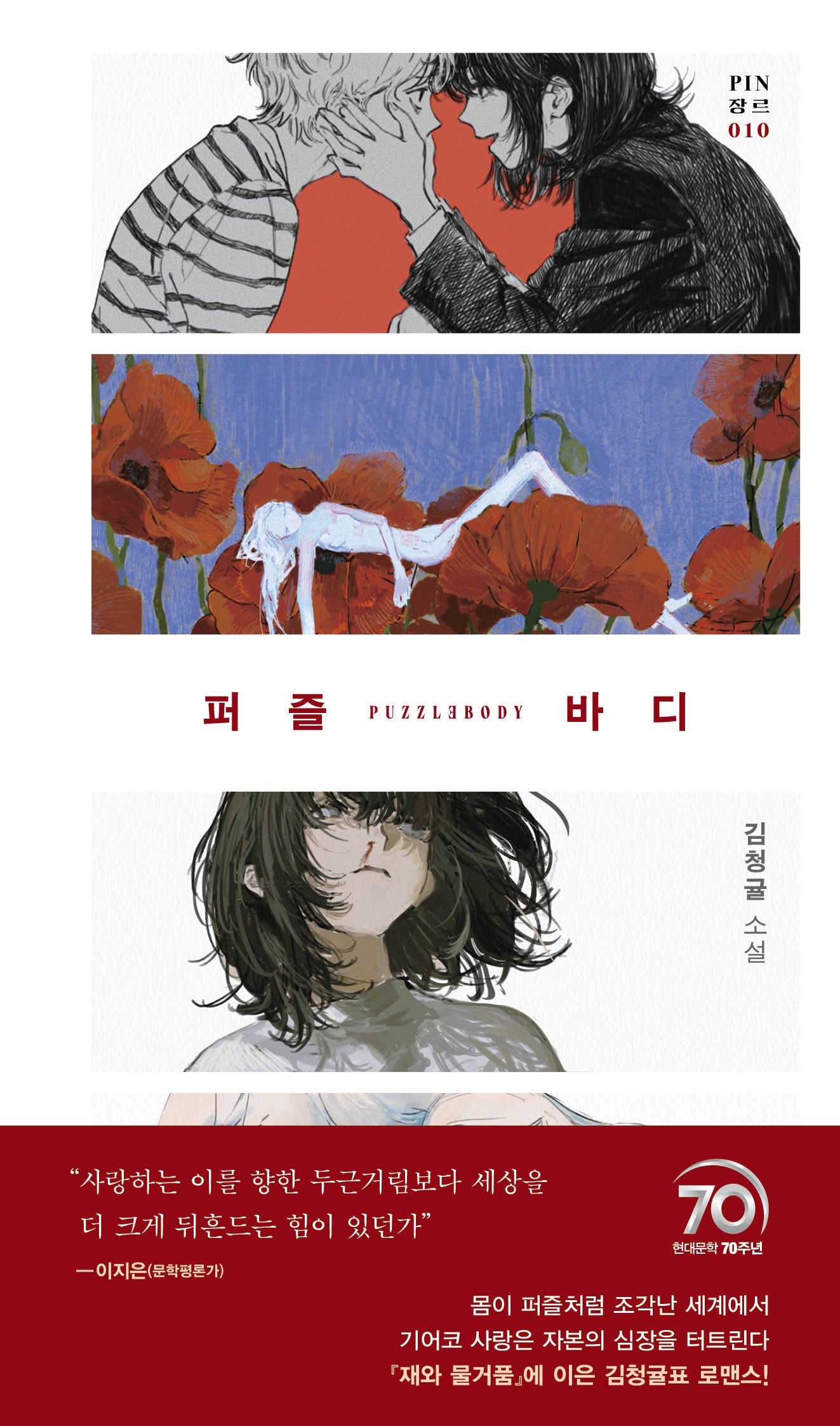 퍼즐 바디(PIN 장르 10)(양장본 Hardcover)