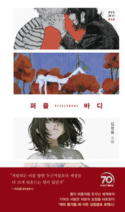 퍼즐 바디(PIN 장르 10)(양장본 Hardcover)