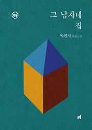 이지페이지: 그 남자네 집(큰글자책)