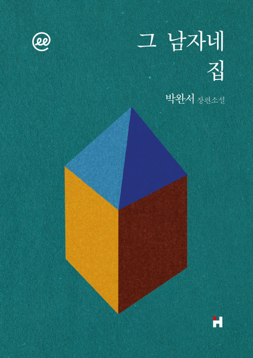 이지페이지: 그 남자네 집(큰글자책)