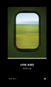 나이트 트레인(핀 소설 57)(양장본 Hardcover)