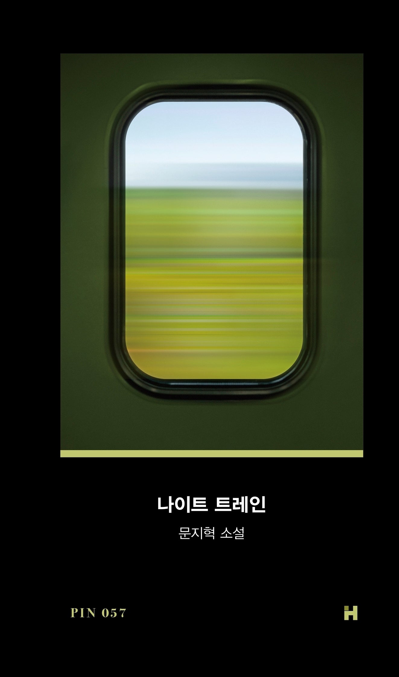 나이트 트레인(핀 소설 57)(양장본 Hardcover)