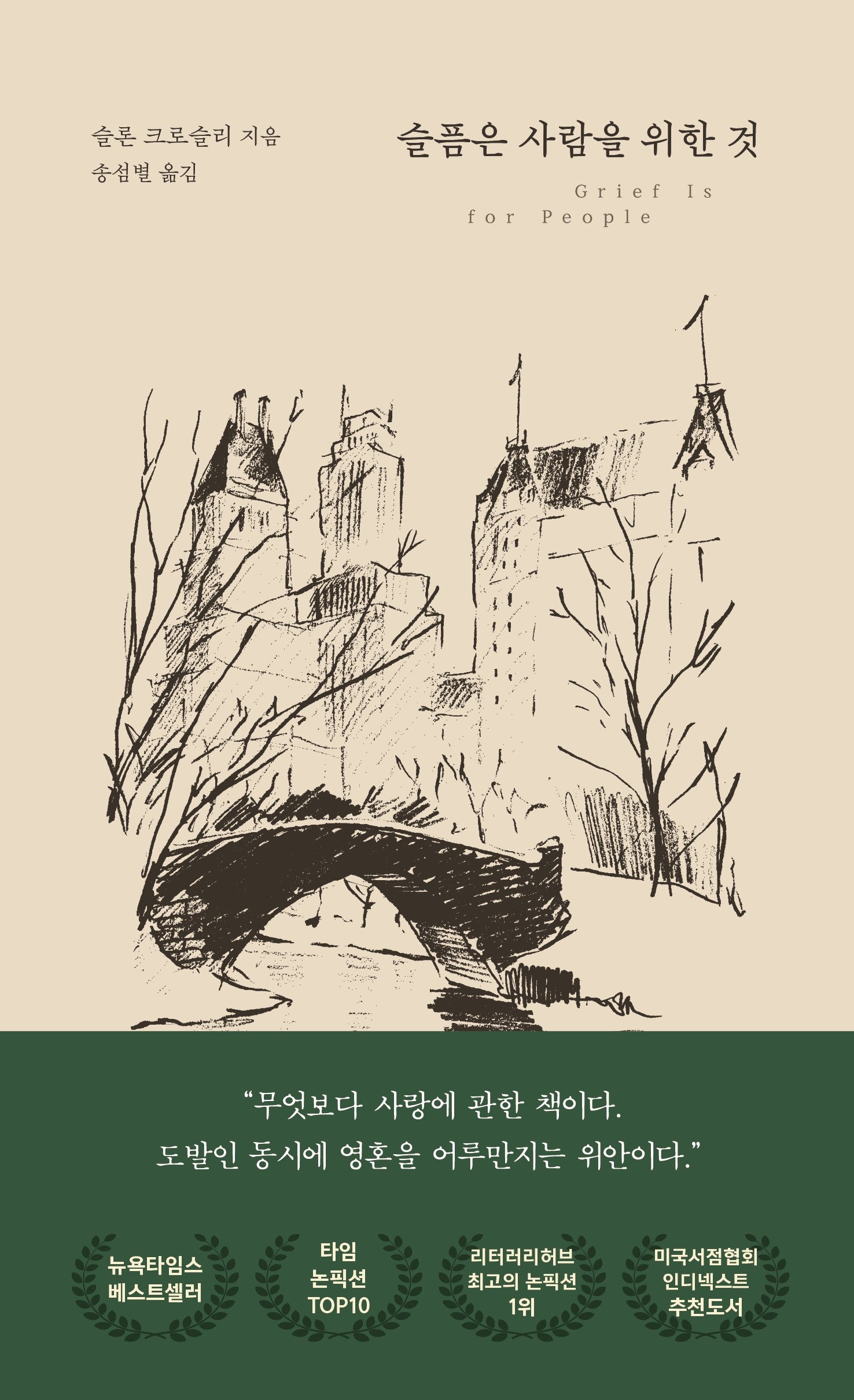 슬픔은 사람을 위한 것