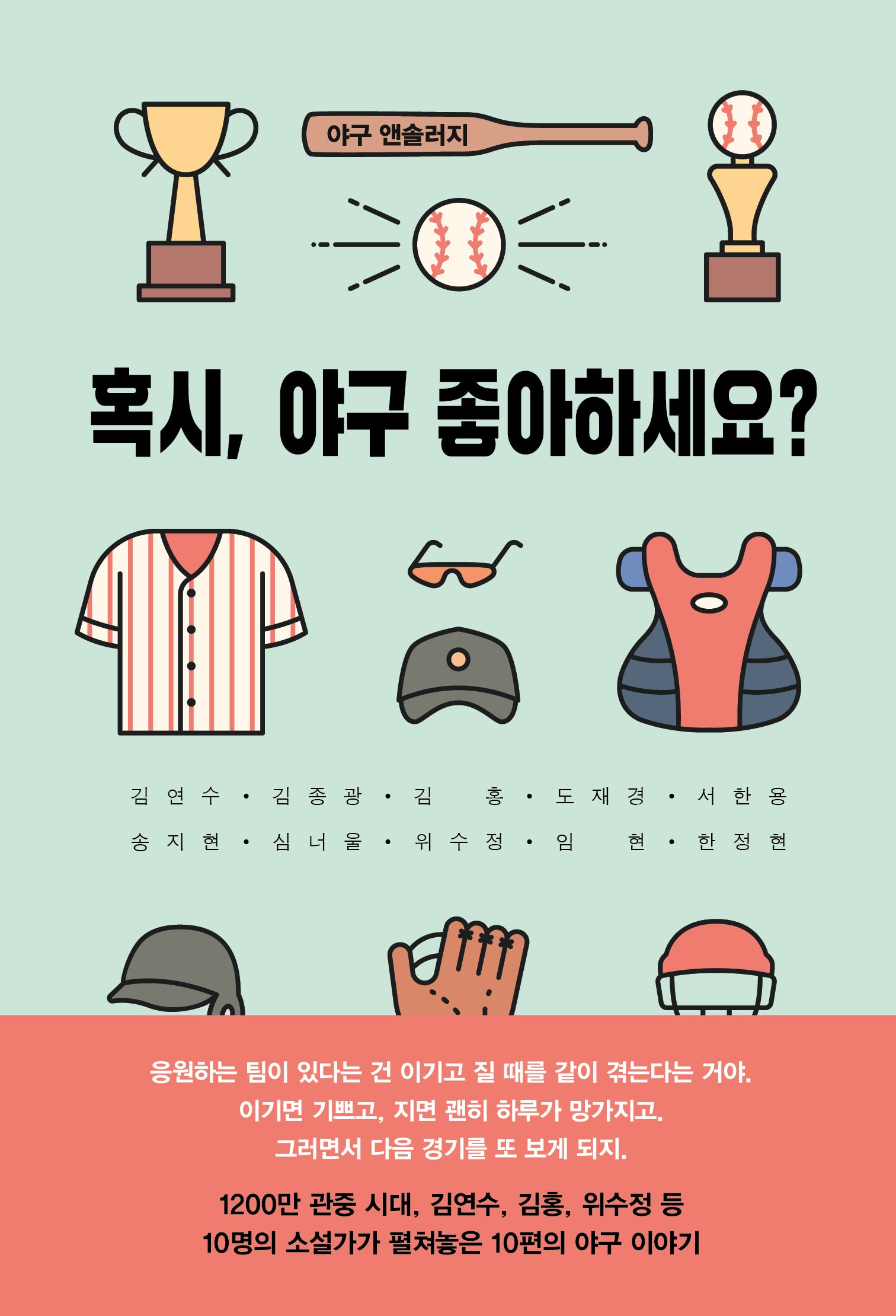 혹시, 야구 좋아하세요?