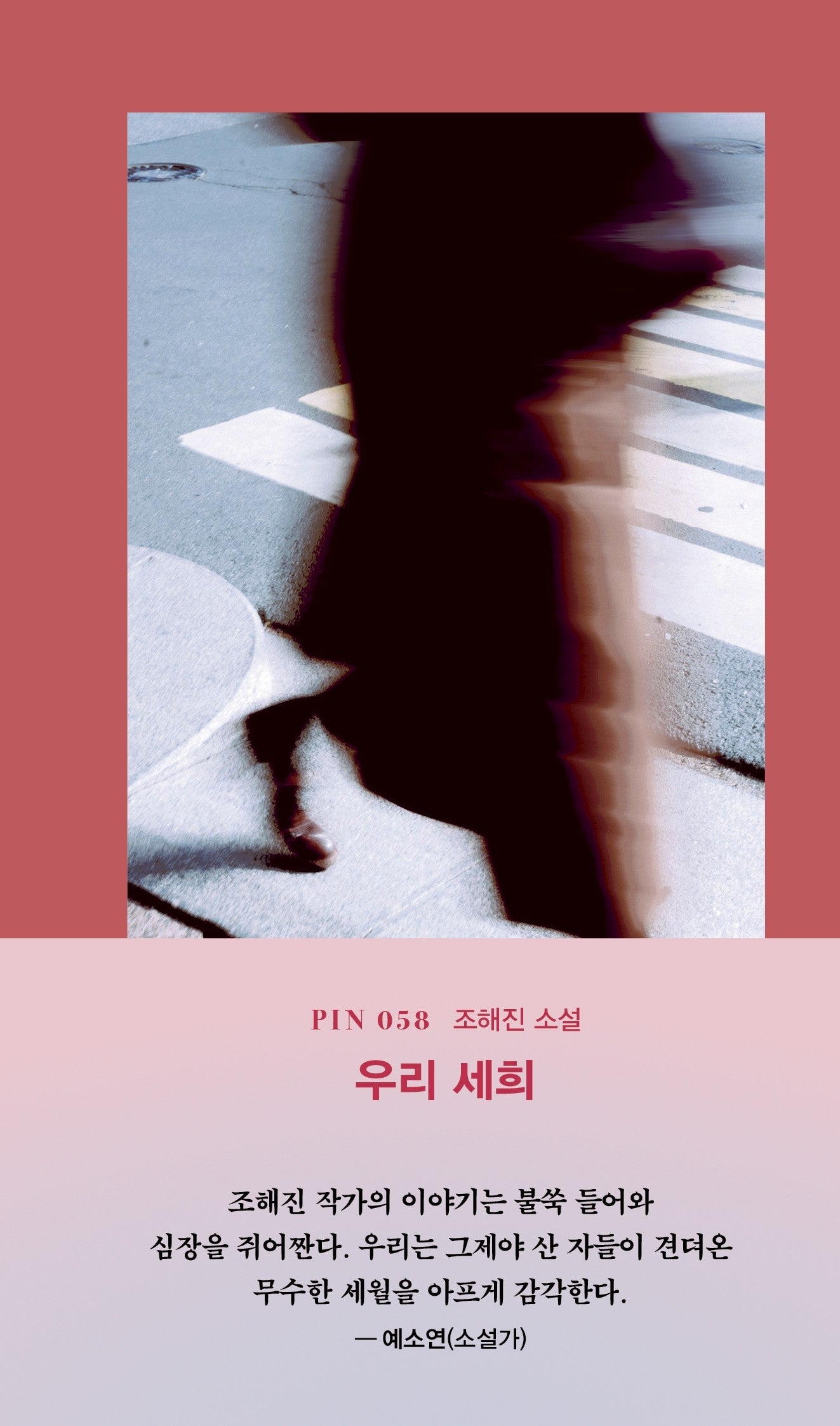 우리 세희(현대문학 핀 시리즈 소설선 58)(양장본 Hardcover)