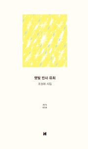 햇빛 반사 유희(현대문학 핀 시리즈 시인선 58)(양장본 Hardcover)