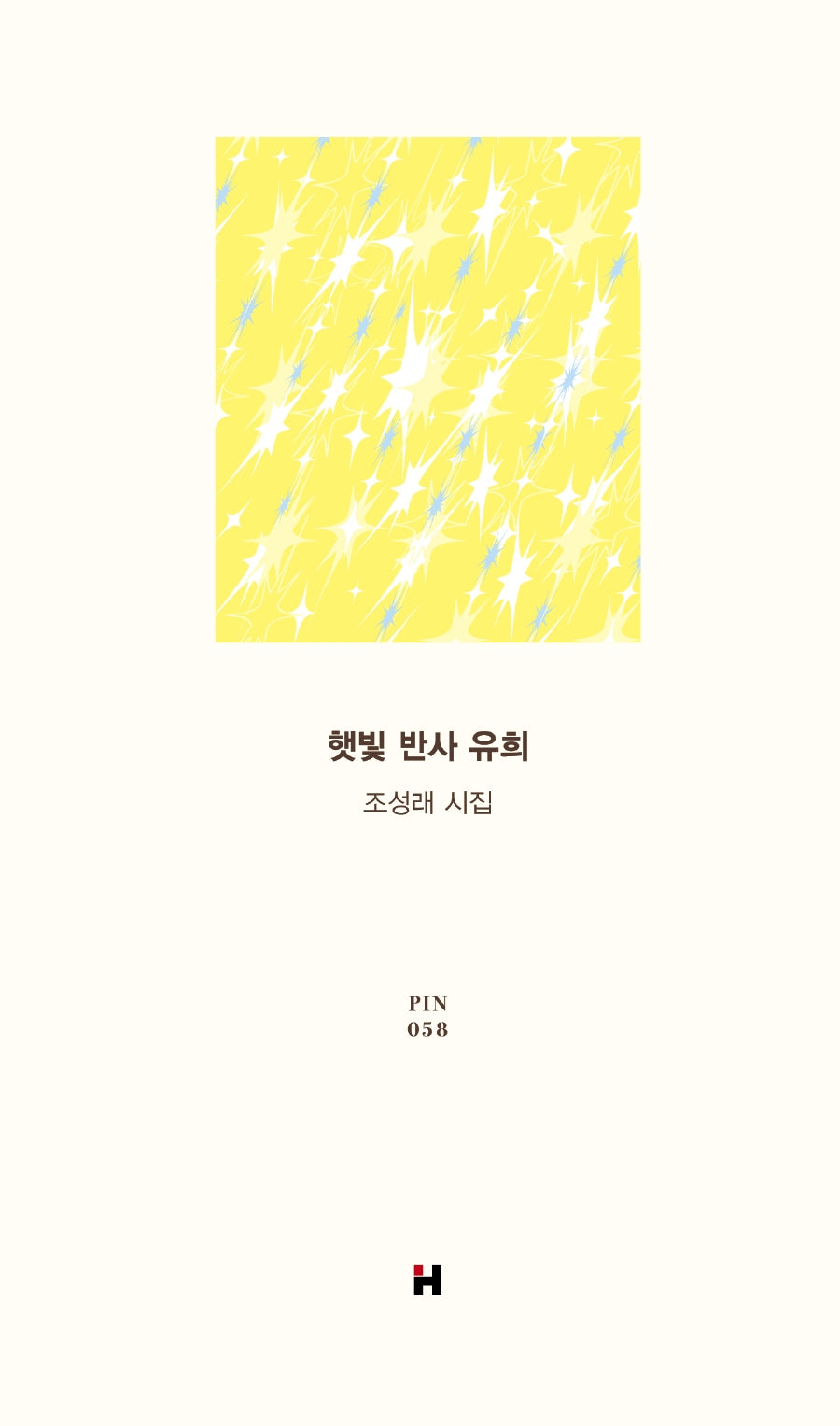 햇빛 반사 유희(현대문학 핀 시리즈 시인선 58)(양장본 Hardcover)
