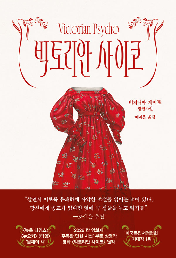 빅토리안 사이코(양장본 Hardcover)