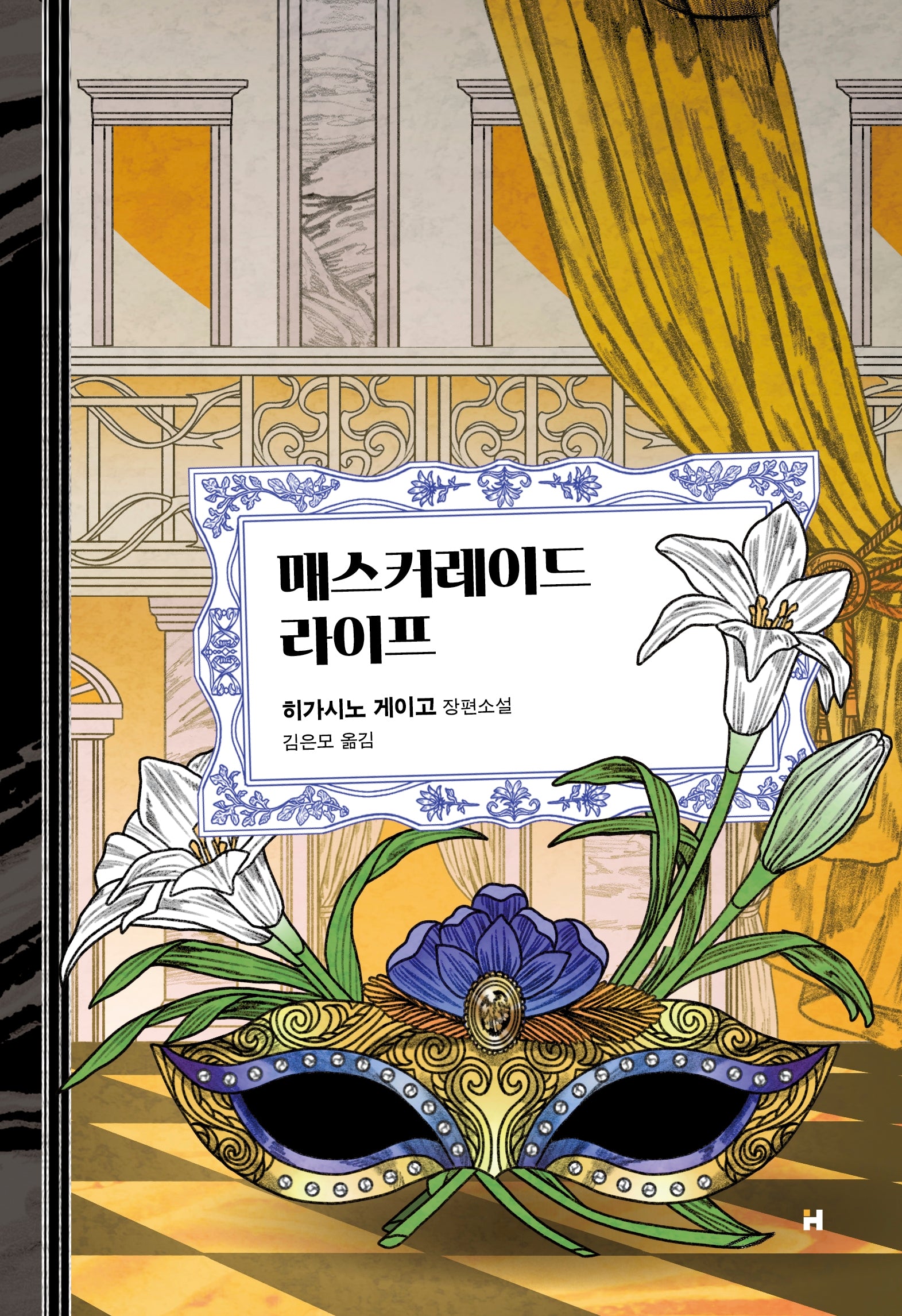 매스커레이드 라이프