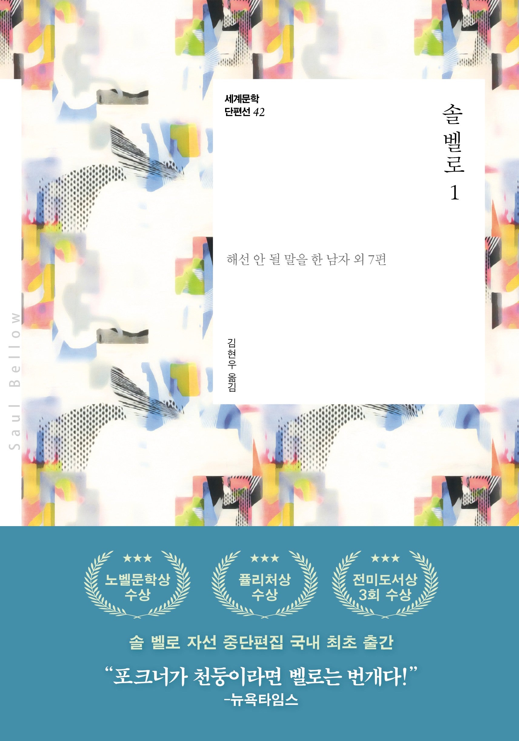 솔 벨로 1(세계문학 단편선 42)