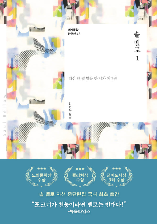솔 벨로 1(세계문학 단편선 42)