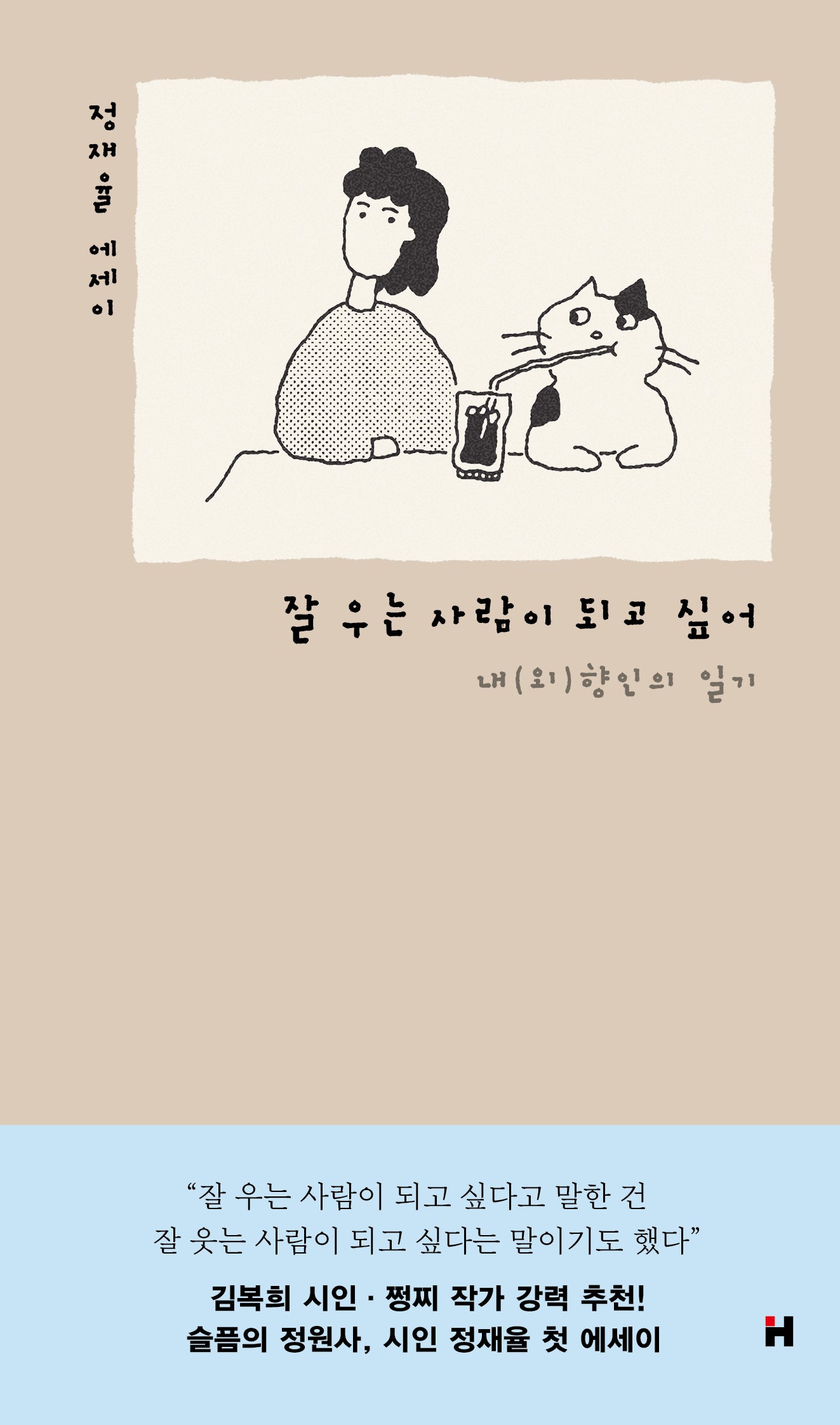 잘 우는 사람이 되고 싶어(현대문학 핀 에세이 5)
