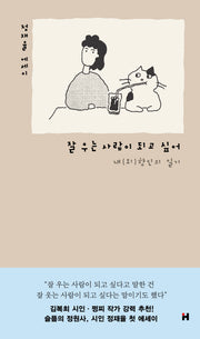잘 우는 사람이 되고 싶어(현대문학 핀 에세이 5)
