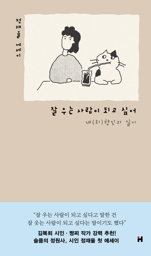 잘 우는 사람이 되고 싶어(현대문학 핀 에세이 5)