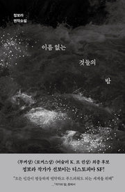 이름 없는 것들의 밤