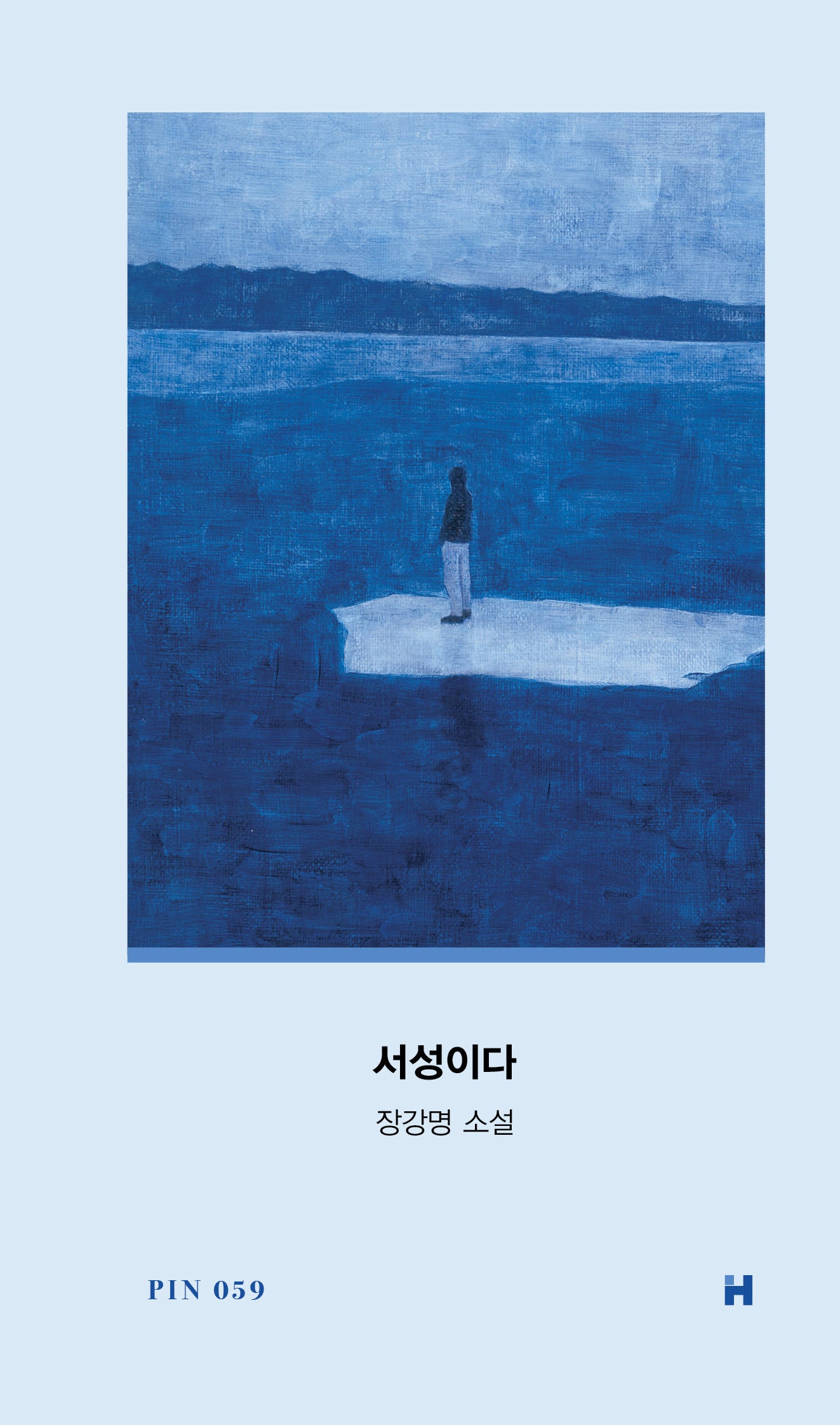 서성이다(현대문학 핀 시리즈 소설선 59)(양장본 Hardcover)