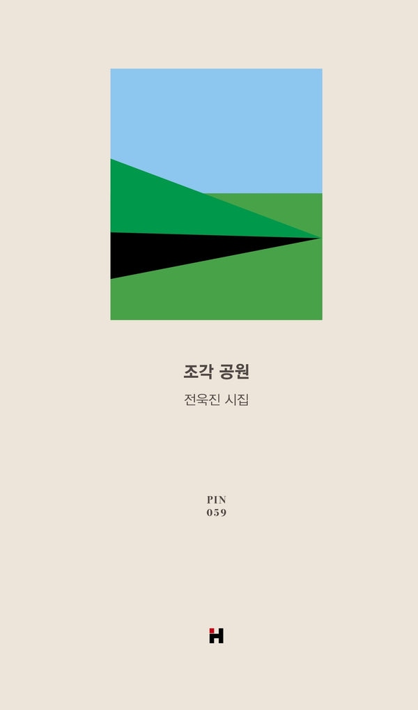 조각 공원(현대문학 핀 시리즈 시인선 59)