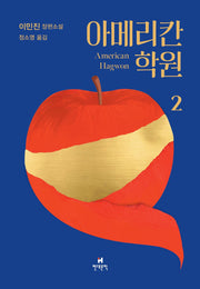 아메리칸 학원 2