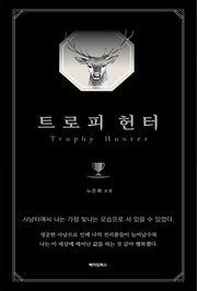 트로피 헌터(양장본 Hardcover)