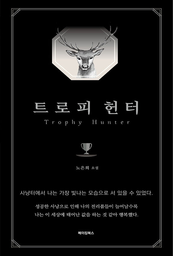 트로피 헌터(양장본 Hardcover)