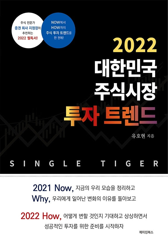 2022 대한민국 주식시장 투자 트렌드