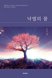 낙엽의 꿈(양장본 HardCover)
